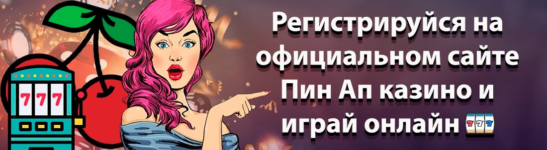 Баннер казино Пин Ап