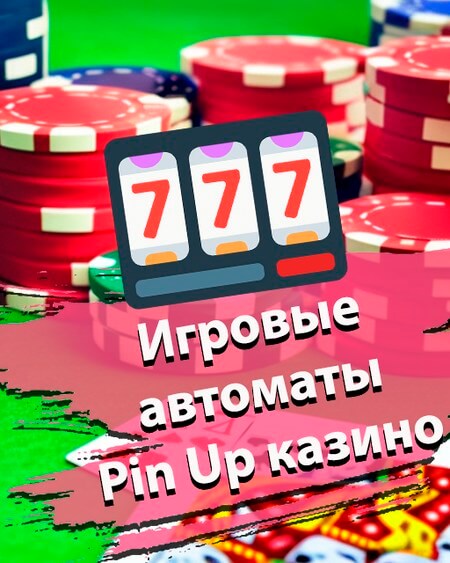 Игровые автоматы в Пин Ап Казино