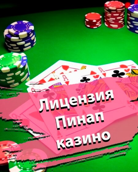 Лицензия Пин Ап казино