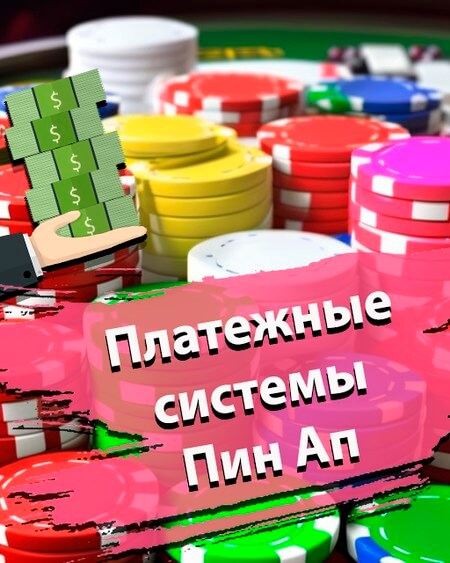 Платежные системы: минимальный депозит и вывод